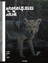 반합리주의의 세계 - 감정, 직관, 비합리성, 신념, 경험, 사회적 맥락, 문화, 철학, 심리학, 비판적 사고, 포스트모더니즘, 존재론, 진리, 지식 이론, 인간 본성, 이성의 한계, 신뢰, 맹목적 믿음, 복잡성, 다양성, 주관성 표지 이미지