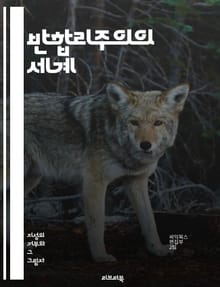 반합리주의의 세계 - 감정, 직관, 비합리성, 신념, 경험, 사회적 맥락, 문화, 철학, 심리학, 비판적 사고, 포스트모더니즘, 존재론, 진리, 지식 이론, 인간 본성, 이성의 한계, 신뢰, 맹목적 믿음, 복잡성, 다양성, 주관성
