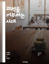 과학을 거부하는 시대 - 반과학주의, 허위정보, 기후변화, 백신, 대체의학, 과학적 방법, 비판적 사고, 정보 왜곡, 사회적 신념, 과학 교육, 감정적 논리, 미신, 음모론, 과학적 합의, 데이터 조작, 신뢰성, 과학자, 대중문화 표지 이미지