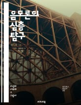 음모론의 심층 탐구 - 진실, 허위, 심리학, 사회적 맥락, 권력, 정보 조작, 역사, 신뢰, 대중, 미디어, 인터넷, 사례 연구, 비판적 사고, 진화, 의심, 사상, 갈등, 투명성, 판타지, 분석, 테러리즘, 정치, 극단주의,  표지 이미지