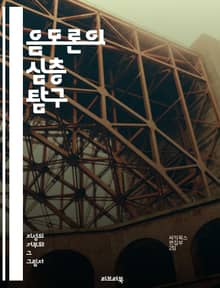 음모론의 심층 탐구 - 진실, 허위, 심리학, 사회적 맥락, 권력, 정보 조작, 역사, 신뢰, 대중, 미디어, 인터넷, 사례 연구, 비판적 사고, 진화, 의심, 사상, 갈등, 투명성, 판타지, 분석, 테러리즘, 정치, 극단주의, 