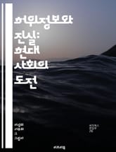 허위정보와 진실: 현대 사회의 도전 - 허위정보, 진실, 정보전달, 미디어 리터러시, 가짜뉴스, 사회적 영향, 검증, 비판적 사고, 사실 확인, 디지털 시대, 신뢰성, 정보 소비, 여론 형성, 소셜 미디어, 커뮤니케이션, 정보격차 표지 이미지