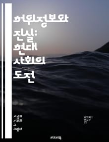허위정보와 진실: 현대 사회의 도전 - 허위정보, 진실, 정보전달, 미디어 리터러시, 가짜뉴스, 사회적 영향, 검증, 비판적 사고, 사실 확인, 디지털 시대, 신뢰성, 정보 소비, 여론 형성, 소셜 미디어, 커뮤니케이션, 정보격차