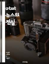 가짜 뉴스의 진실 - 진실, 허위 정보, 사회적 영향, 미디어 비판, 정보 검증, 언론의 책임, 소비자 인식, 정보 확산, 디지털 시대, 페이크 뉴스, 비판적 사고, 윤리적 저널리즘, 소셜 미디어, 알고리즘, 공론장, 데이터 분석 표지 이미지