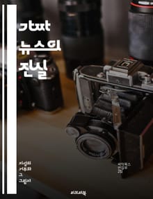 가짜 뉴스의 진실 - 진실, 허위 정보, 사회적 영향, 미디어 비판, 정보 검증, 언론의 책임, 소비자 인식, 정보 확산, 디지털 시대, 페이크 뉴스, 비판적 사고, 윤리적 저널리즘, 소셜 미디어, 알고리즘, 공론장, 데이터 분석