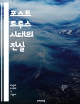 포스트 트루스 시대의 진실 - 진실, 허위, 정보, 사실, 미디어, 정치, 신뢰, 감정, 여론, 대중, 소셜 미디어, 왜곡, 비판적 사고, 지식, 탐사 저널리즘, 편향, 사실 확인, 통합, 허위 정보, 커뮤니케이션, 윤리, 교육, 표지 이미지