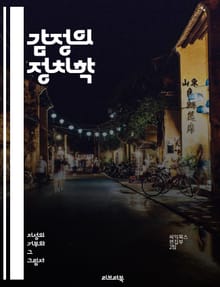 감정의 정치학 - 감정, 정치, 사회, 의사결정, 대중, 리더십, 선거, 여론, 미디어, 스토리텔링, 심리학, 행동과학, 공동체, 갈등, 신뢰, 이데올로기, 정체성, 가치관, 윤리, 참여, 캠페인, 변혁, 소통, 공감