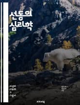 선동의 심리학 - 대중, 선동가, 권력, 감정, 선전, 정치, 여론, 조작, 사회운동, 미디어, 파퓰리즘, 리더십, 믿음, 이데올로기, 대화, 갈등, 설득, 진실, 공포, 희망, 대안, 비판적 사고, 역사, 행동 표지 이미지