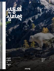 선동의 심리학 - 대중, 선동가, 권력, 감정, 선전, 정치, 여론, 조작, 사회운동, 미디어, 파퓰리즘, 리더십, 믿음, 이데올로기, 대화, 갈등, 설득, 진실, 공포, 희망, 대안, 비판적 사고, 역사, 행동