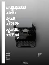 대중주의의 시대: 현대 사회와 정치의 재조명 - 대중주의, 정치, 사회, 대중, 민주주의, 이념, 권력, 대중문화, 미디어, 집단정신, 선동, 포퓰리즘, 정치참여, 시민의식, 투표, 여론, 정치적 무관심, 대중의 목소리, 선거,  표지 이미지