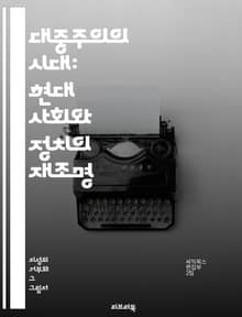 대중주의의 시대: 현대 사회와 정치의 재조명 - 대중주의, 정치, 사회, 대중, 민주주의, 이념, 권력, 대중문화, 미디어, 집단정신, 선동, 포퓰리즘, 정치참여, 시민의식, 투표, 여론, 정치적 무관심, 대중의 목소리, 선거, 