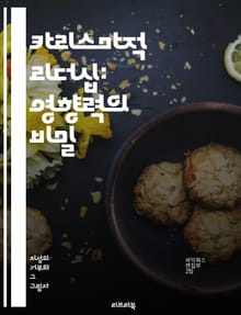 카리스마적 리더십: 영향력의 비밀 - 리더십, 카리스마, 영향력, 비전, 신뢰, 동기부여, 인간관계, 감정지능, 소통, 혁신, 조직문화, 변혁적 리더, 팔로워, 팀워크, 설득력, 존경, 책임감, 목표 설정, 공감, 비판적 사고, 