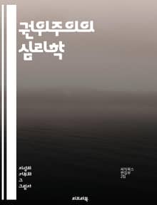 권위주의의 심리학 - 권위주의, 정치적 억압, 사회 통제, 권력 구조, 개인 자유, 집단 사고, 저항 운동, 민주주의, 독재 체제, 정치 심리학, 시민 권리, 권력 남용, 정보 통제, 정치적 순응, 사회적 복종, 대중 심리, 정치
