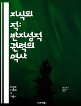 지식의 적: 반지성적 권력의 역사 - 반지성주의, 지식억압, 교육, 사회비판, 권력, 검열, 대중문화, 반지성적 운동, 진실, 허위정보, 비판적 사고, 언론자유, 민주주의, 정치적 선동, 역사적 사례, 문화적 전쟁, 지식인, 정보 표지 이미지