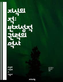 지식의 적: 반지성적 권력의 역사 - 반지성주의, 지식억압, 교육, 사회비판, 권력, 검열, 대중문화, 반지성적 운동, 진실, 허위정보, 비판적 사고, 언론자유, 민주주의, 정치적 선동, 역사적 사례, 문화적 전쟁, 지식인, 정보