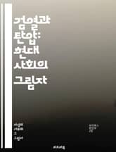 검열과 탄압: 현대 사회의 그림자 - 자유, 표현의 자유, 검열, 정치적 억압, 미디어 통제, 정보 접근, 인권, 사회 운동, 저널리즘, 독재, 민주주의, 검열 사례, 인터넷 검열, 문화 탄압, 정부 통제, 시민 권리, 반체제,  표지 이미지