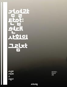 검열과 탄압: 현대 사회의 그림자 - 자유, 표현의 자유, 검열, 정치적 억압, 미디어 통제, 정보 접근, 인권, 사회 운동, 저널리즘, 독재, 민주주의, 검열 사례, 인터넷 검열, 문화 탄압, 정부 통제, 시민 권리, 반체제, 