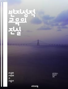반지성적 교육의 진실 - 비판적 사고, 교육 시스템, 지식, 반지성, 사회적 영향, 무지, 교육 개혁, 학습, 정보 비판, 현실 비판, 민주주의, 문화적 맥락, 교육 철학, 지식의 가치, 사회 정의, 교육자 역할, 커뮤니케이션, 