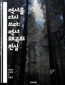 역사를 다시 쓰다: 역사 왜곡의 진실 - 역사 왜곡, 진실, 역사적 사실, 정치적 목적, 민족주의, 사회적 영향, 교육, 자료 분석, 역사 해석, 국제 관계, 역사 인식, 과거 재구성, 사실과 허구, 비판적 사고, 역사학, 역사적