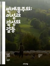 반계몽주의: 이성과 감성의 갈등 - 반계몽주의, 이성, 감성, 전통, 종교, 권위, 반합리주의, 개인주의, 집단주의, 역사적 맥락, 철학, 문화비판, 반혁명, 비판적 사고, 포스트모더니즘, 사회적 가치, 정체성, 집단정신, 인간  표지 이미지