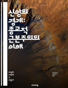 신앙의 경계: 종교적 근본주의의 이해 - 근본주의, 종교, 신앙, 극단주의, 갈등, 사회, 문화, 정치, 이념, 역사, 정체성, 테러, 세계관, 신념, 포스트모더니즘, 이슬람, 기독교, 힌두교, 종교 전쟁, 다원주의, 종교 간 대