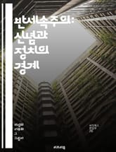 반세속주의: 신념과 정치의 경계 - 신앙, 정치, 세속화, 종교, 문화, 사회, 가치관, 신정체제, 종교적 영향, 현대사회, 종교의 역할, 세속적 가치, 종교적 자유, 전통, 이념, 공동체, 윤리, 세계관, 갈등, 정체성, 현대종 표지 이미지