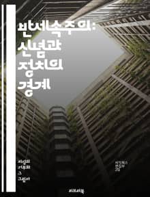 반세속주의: 신념과 정치의 경계 - 신앙, 정치, 세속화, 종교, 문화, 사회, 가치관, 신정체제, 종교적 영향, 현대사회, 종교의 역할, 세속적 가치, 종교적 자유, 전통, 이념, 공동체, 윤리, 세계관, 갈등, 정체성, 현대종