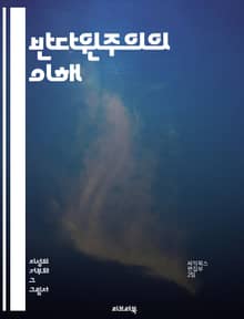반다윈주의의 이해 - 진화론, 반다윈주의, 창조론, 지적 설계, 생물학, 자연선택, 진화생물학, 과학철학, 종의 기원, 창조과학, 비판, 종교, 과학과 종교, 교육, 과학적 방법, 유전학, 환경, 문화, 사회적 영향, 역사, 불확