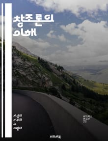 창조론의 이해 - 창조론, 진화론, 신앙, 과학, 성경, 우주, 생명, 종교, 철학, 설계, 유전자, 지구, 생물 다양성, 창조주, 고대 문헌, 생명의 기원, 대홍수, 창조주 의도, 신의 존재, 현대 과학, 기독교, 이슬람, 유대