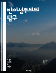 반이성주의의 탐구 - 비합리성, 감정, 직관, 믿음, 신앙, 철학, 반성, 심리학, 문화, 사회, 정치, 교육, 과학, 진리, 상대주의, 감각, 경험, 유신론, 비판적 사고, 포스트모더니즘, 허무주의, 인간 본성, 내러티브, 상징