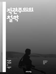 직관주의의 철학 - 직관, 수학, 철학, 비판, 경험, 지식, 진리, 논리, 주관성, 객관성, 인식, 감각, 직관적 진리, 실재론, 비실재론, 윤리, 비판적 사고, 정당화, 확실성, 불확실성, 존재론, 개념, 이론, 방법론