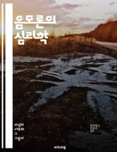 음모론의 심리학 - 음모론, 사고, 심리학, 믿음, 사회적 영향, 정보 왜곡, 신뢰, 그룹think, 비판적 사고, 편견, 두려움, 불확실성, 대안적 사실, 정치, 미디어, 지식, 감정, 인지 부조화, 대중문화, 역사적 사례, 사 표지 이미지