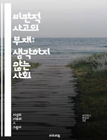 비판적 사고의 부재: 생각하지 않는 사회 - 비판적 사고, 비판적 사고 부족, 사회적 맥락, 정보 비판, 사고의 오류, 논리적 오류, 교육의 역할, 미디어 리터러시, 지식 사회, 의사결정, 감정적 반응, 편향, 사회적 동조, 인지