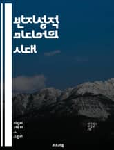 반지성적 미디어의 시대 - 정보 왜곡, 미디어 비판, 대중문화, 팝콘 문화, 허위 정보, 사회적 분열, 지식의 가치, 비판적 사고, 언론의 역할, 교육의 중요성, 디지털 시대, 소셜 미디어, 사실 확인, 공적 담론, 인지 편향,  표지 이미지