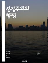 선정주의의 함정 - 미디어, 감정, 과장, 뉴스, 대중문화, 클릭베이트, 자극, 소비자심리, 정보전달, 윤리, 책임, 대중심리, 스캔들, 트렌드, 소셜미디어, 진실, 허위정보, 여론, 여론조작, 시청률, 자극적콘텐츠, 흥미, 관객 표지 이미지