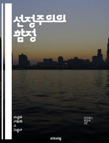 선정주의의 함정 - 미디어, 감정, 과장, 뉴스, 대중문화, 클릭베이트, 자극, 소비자심리, 정보전달, 윤리, 책임, 대중심리, 스캔들, 트렌드, 소셜미디어, 진실, 허위정보, 여론, 여론조작, 시청률, 자극적콘텐츠, 흥미, 관객