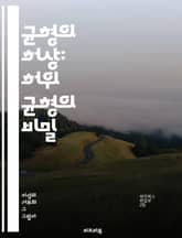 균형의 허상: 허위 균형의 비밀 - 언론, 허위 균형, 진실, 정보, 왜곡, 객관성, 논쟁, 여론, 사실, 편향, 보도, 사고, 주장, 분석, 비판, 신뢰, 검증, 대중, 해석, 프레임, 인식, 사회, 커뮤니케이션, 저널리즘, 책 표지 이미지