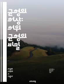 균형의 허상: 허위 균형의 비밀 - 언론, 허위 균형, 진실, 정보, 왜곡, 객관성, 논쟁, 여론, 사실, 편향, 보도, 사고, 주장, 분석, 비판, 신뢰, 검증, 대중, 해석, 프레임, 인식, 사회, 커뮤니케이션, 저널리즘, 책
