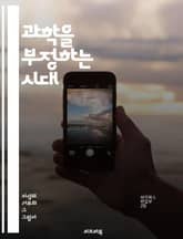 과학을 부정하는 시대 - 과학, 부정, 사실, 믿음, 정보, 허위, 논쟁, 교육, 비판적 사고, 대중 인식, 사회적 영향, 정책, 환경, 기후 변화, 백신, 의학, 데이터, 연구, 과학적 방법, 인식론, 진실, 미디어, 신뢰, 증 표지 이미지