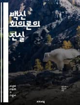 백신 회의론의 진실 - 백신, 회의론, 과학, 의학, 면역, 정보, 신뢰, 공중보건, 연구, 사회적 영향, 전염병, 예방접종, 미신, 교육, 인식, 정책, 대중매체, 소셜미디어, 사례연구, 전문가, 논란, 위험, 효과, 진단 표지 이미지