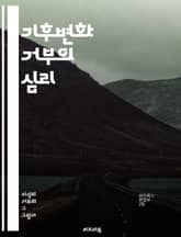 기후변화 거부의 심리 - 기후변화, 부정, 심리학, 과학, 정보 왜곡, 허위 정보, 사회적 영향, 정치, 경제, 환경, 인식, 대중 여론, 교육, 소통, 미디어, 정책, 행동 변화, 지속 가능성, 생태계, 지구 온난화, 탄소 배출 표지 이미지
