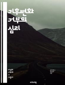 기후변화 거부의 심리 - 기후변화, 부정, 심리학, 과학, 정보 왜곡, 허위 정보, 사회적 영향, 정치, 경제, 환경, 인식, 대중 여론, 교육, 소통, 미디어, 정책, 행동 변화, 지속 가능성, 생태계, 지구 온난화, 탄소 배출