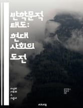 반학문적 태도: 현대 사회의 도전 - 비판적 사고, 지식의 가치, 교육 시스템, 반지성주의, 사회적 불평등, 정보의 왜곡, 대중문화, 과학적 방법, 인식론, 자율적 학습, 진리 탐구, 학문적 자유, 대화의 중요성, 비판적 저널리즘 표지 이미지