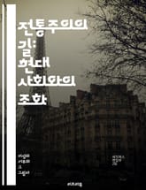 전통주의의 길: 현대 사회와의 조화 - 전통, 문화, 가치관, 역사, 철학, 보존, 변화, 정체성, 공동체, 신념, 예술, 종교, 관습, 교육, 사회, 민속, 고전, 대화, 통합, 저항, 지속 가능성, 윤리, 세대, 혁신 표지 이미지