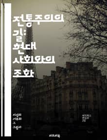 전통주의의 길: 현대 사회와의 조화 - 전통, 문화, 가치관, 역사, 철학, 보존, 변화, 정체성, 공동체, 신념, 예술, 종교, 관습, 교육, 사회, 민속, 고전, 대화, 통합, 저항, 지속 가능성, 윤리, 세대, 혁신