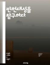 반현대성을 탐구하다 - 비판, 전통, 탈근대, 포스트모더니즘, 문화, 정체성, 자아, 사회비판, 기술, 현대성, 역사, 철학, 예술, 가치관, 회귀, 반향, 대안, 상징, 패러다임, 인간성, 비인간, 공동체, 환경, 윤리, 인식론 표지 이미지