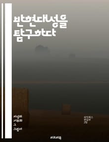 반현대성을 탐구하다 - 비판, 전통, 탈근대, 포스트모더니즘, 문화, 정체성, 자아, 사회비판, 기술, 현대성, 역사, 철학, 예술, 가치관, 회귀, 반향, 대안, 상징, 패러다임, 인간성, 비인간, 공동체, 환경, 윤리, 인식론