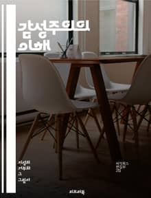 감성주의의 이해 - 감성, 감정, 문학, 예술, 철학, 고전, 낭만주의, 인간성, 심리학, 표현, 감각, 가치, 공감, 창의성, 비판, 서사, 경험, 정서, 사회, 문화, 역사, 개인, 심미적, 주관성