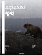 주관주의의 철학 - 주관, 객관, 인식론, 감정, 개인성, 해석, 진리, 가치, 윤리, 상대성, 경험, 심리학, 의식, 존재론, 비판적 사고, 주체, 문화, 사회, 정체성, 믿음, 감각, 사고, 주관적 경험, 철학적 논쟁 표지 이미지