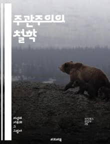 주관주의의 철학 - 주관, 객관, 인식론, 감정, 개인성, 해석, 진리, 가치, 윤리, 상대성, 경험, 심리학, 의식, 존재론, 비판적 사고, 주체, 문화, 사회, 정체성, 믿음, 감각, 사고, 주관적 경험, 철학적 논쟁